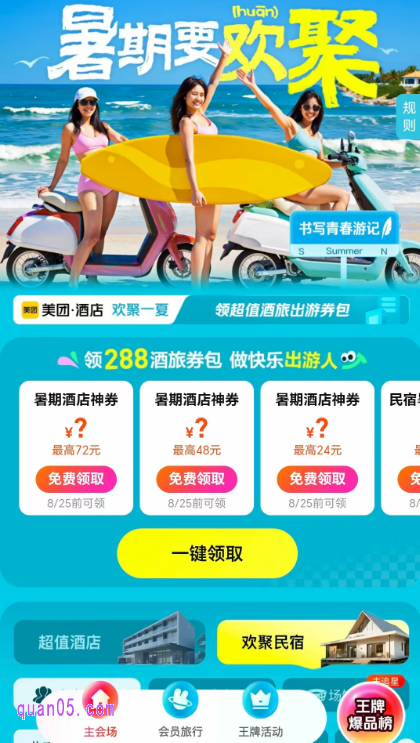 美团酒店暑期大促,领288元酒店旅行出游券包