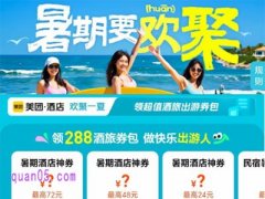 美团暑期促销，免费领取美团酒店神券、民宿神券、旅行神券，团购神券