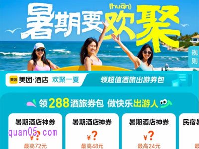 美团暑期促销,免费领取美团酒店神券、民宿神券、旅行神券,团购神券