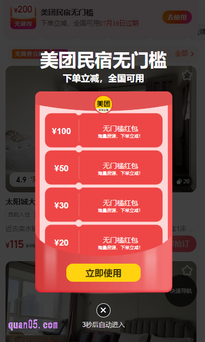 点击链接,我们就能根据新页面上的活动入口,直达美团民宿促销活动页面,即可领取200元无门槛天降券了