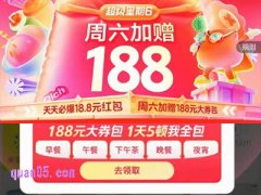 淘宝闪购超级星期六,领188元大券包