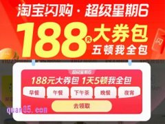 淘宝闪购超级星期六有什么优惠活动，怎么参加