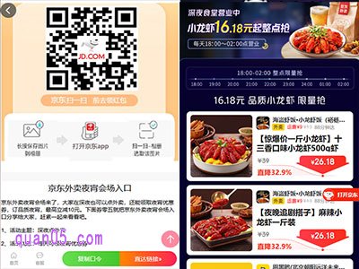 点击链接后,可获取京口令、直达链接、二维码,任选一种方式都能确保我们顺利进入京东外卖夜宵会场,参与抢小龙虾活动。