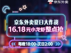 京东外卖夏日福利：每晚18点到次日凌晨2点，整点限量抢16.18元品质小龙虾