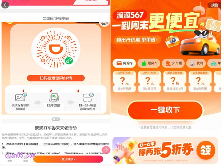 我们点击上面的链接，就能通过新打开页面上的“直达链接”，“微信二维码”或者“支付宝二维码”，根据页面提示，在滴滴、微信或者支付宝，直接进入滴滴打车优惠券领取页面