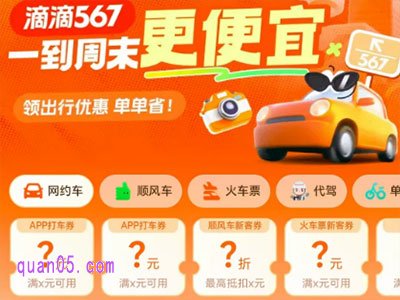 滴滴7月打车优惠券领取