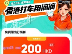 香港滴滴打车优惠券怎么领取，滴滴香港出行专享福利领取入口