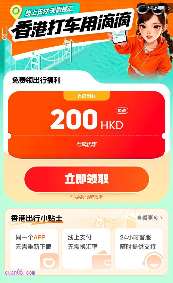 香港滴滴打车优惠券领取方式