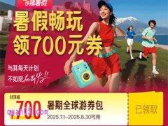 2025年飞猪暑促度假会场，暑假畅玩领700元券