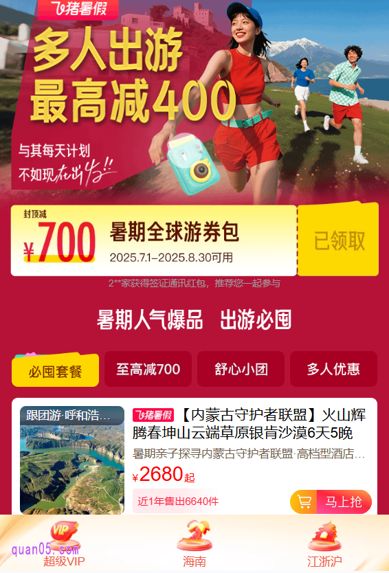 2025年飞猪暑促度假活动会场入口和活动时间