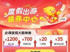 飞猪度假出游领券中心，大额券天天领