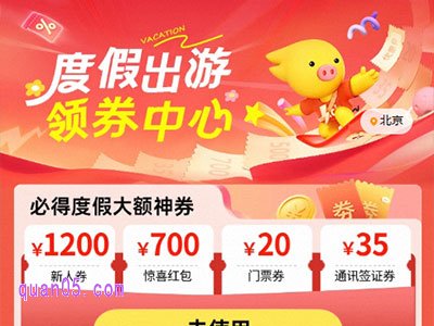 飞猪度假出游领券中心,大额券天天领