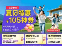 2025年飞猪民宿暑期大促，领105元民宿神券