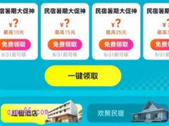 2025年美团民宿暑期优惠券领取