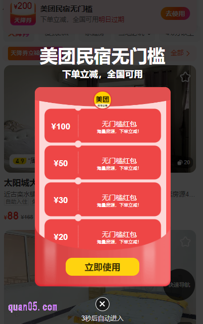 点击链接,我们就能根据新页面上的活动入口,直接进入美团民宿活动会场,即可获得民宿无门槛“天降券”