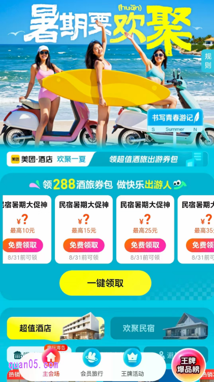 点击链接,我们就能根据新页面上的活动入口,直接进入美团酒店暑期大促活动会场,即可“一键领取”民宿神券包