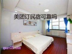 美团订民宿可靠吗