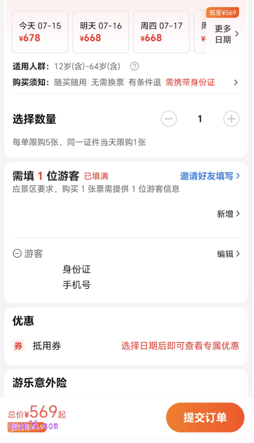 提交门票的订单页面
