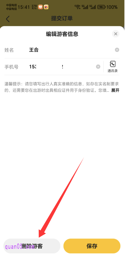 美团编辑游客信息页面