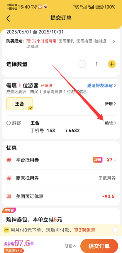 美团购买门票提交订单页面