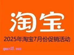 2025年淘宝7月份促销活动有哪些