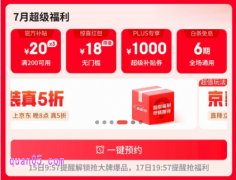 2025年京东7月18日什么活动