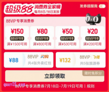 7月18日淘宝超级88，领88vip消费券全家桶