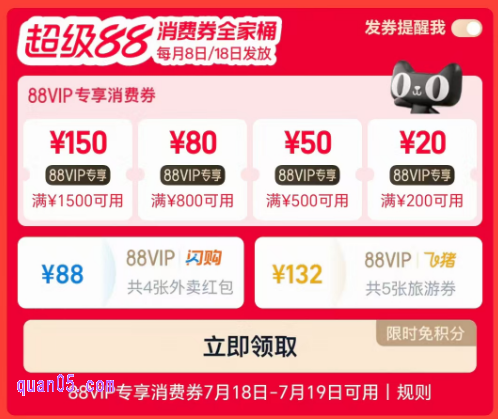 7月18日淘宝超级88，领88vip消费券全家桶