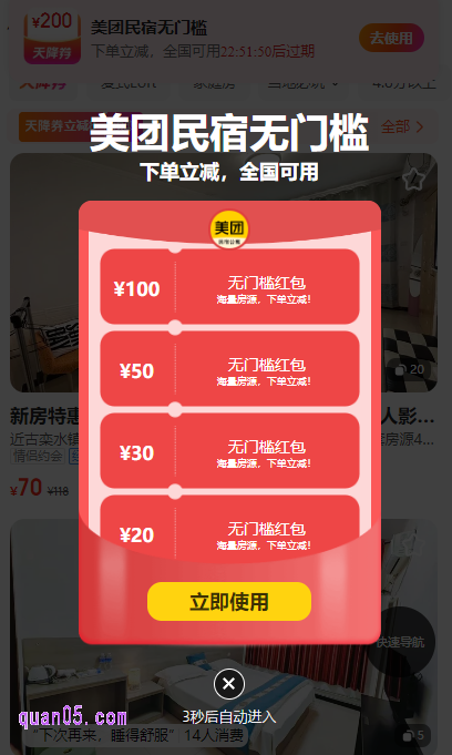 美团民宿专属优惠券