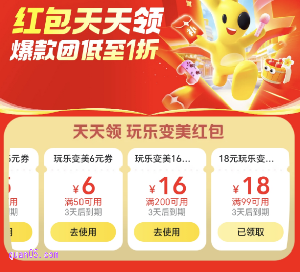 美团玩乐变美红包天天领活动