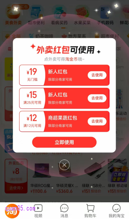 我们通过上面的活动入口,进入淘宝闪购频道后,系统就会自动弹出外卖红包,不需要我们手动领取,红包直接到账