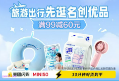 7月18日-20日 名创优品周末狂欢！免费领满99-60元美团名创优品神券