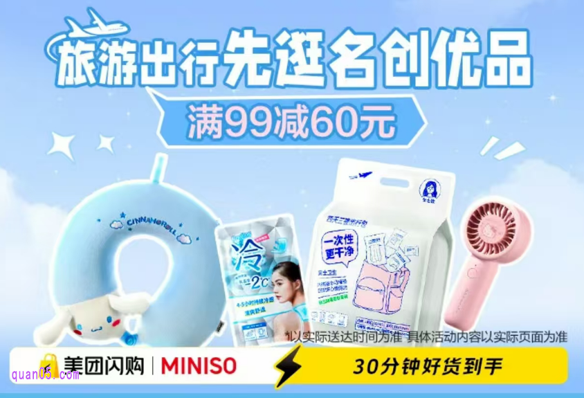 7月18日-20日 名创优品周末狂欢！免费领满99-60元美团名创优品神券