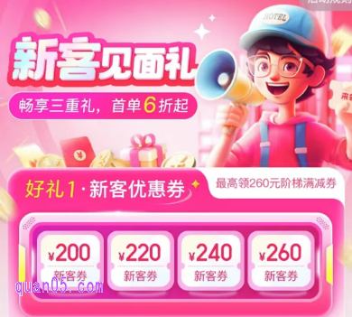 美团酒店新客见面礼,领260元新客券