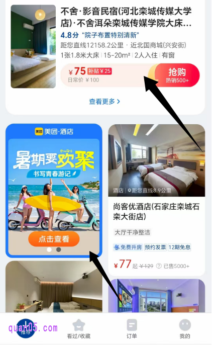 美团酒店民宿频道首页,领取每日优惠
