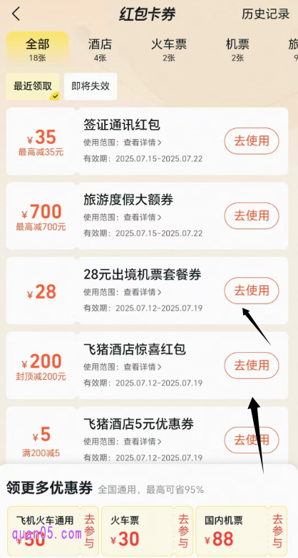 我们点击上面的“我的红包”,就能查看领取到的飞猪优惠券了