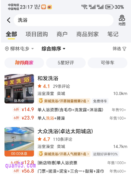 美团APP首页搜索关键词“洗浴”
