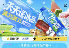 美团冰品节专属优惠券在哪里领取