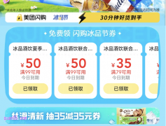 美团闪购冰品大额优惠券在哪里免费领取