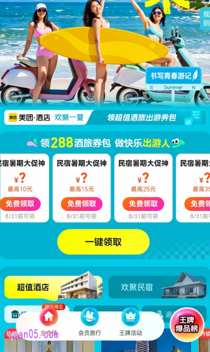 美团酒店促销活动领取