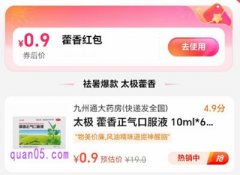 7月22日-7月25日，饿了么藿香红包，太极藿香正气液0.9元包邮到家