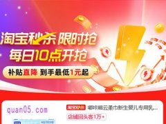 7月22日-7月31日淘宝秒杀每日10点限时抢，补贴直降到手低至1元起