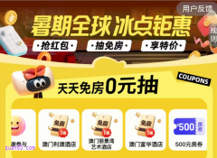 同程酒店暑期全球大促，免费领取530元同程国际酒店优惠券