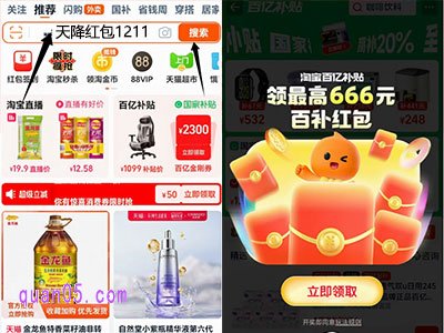 打开手机淘宝APP,在首页的搜索框中输入 “天降红包1211”,点击搜索,即可直达百亿补贴专属活动页面