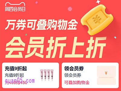 天猫周四品牌会员日,万券可叠购物金 ,会员折上折