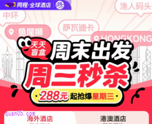 同程全球酒店，周末出发，周三秒杀 288元起抢爆星期三