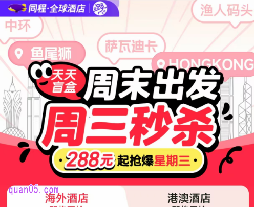 同程全球酒店，周末出发，周三秒杀 288元起抢爆星期三