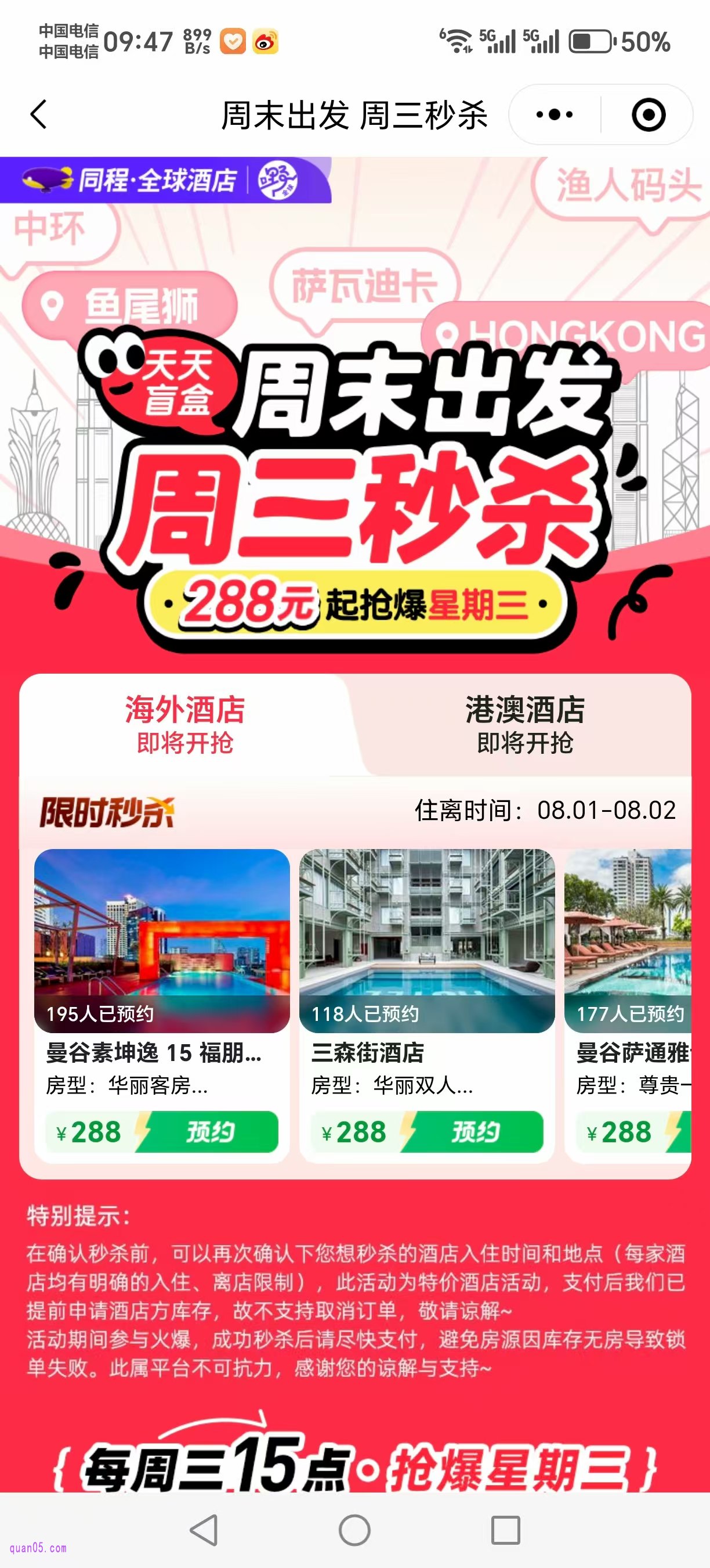 同程全球酒店，周末出发，周三秒杀活动页面