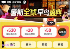 同程全球酒店，暑期全球早鸟盛典，免费领取600元优惠券