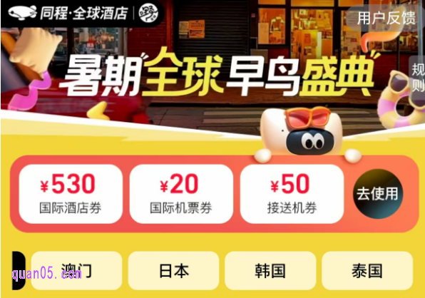 同程全球酒店,暑期全球早鸟盛典,免费领取600元优惠券